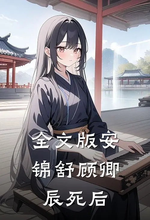 全文版安锦舒顾卿辰死后