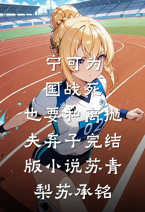 宁可为国战死，也要和离抛夫弃子完结版小说苏青梨苏承铭