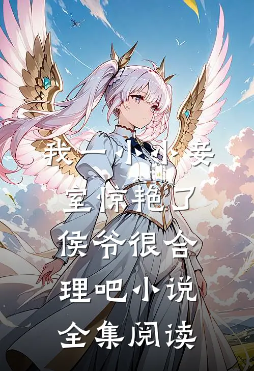 我一小小妾室惊艳了侯爷很合理吧小说全集阅读