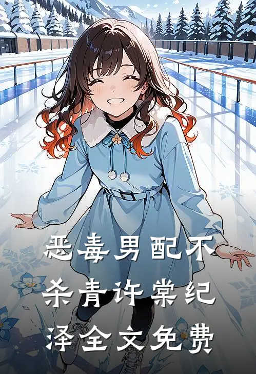 恶毒男配不杀青许棠纪泽全文免费