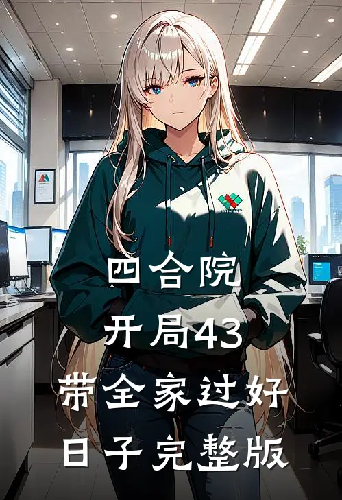 四合院：开局43，带全家过好日子完整版