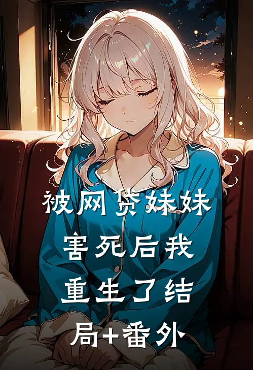 被网贷妹妹害死后我重生了结局+番外