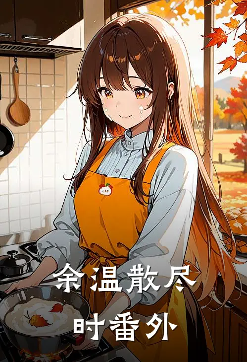 余温散尽时番外