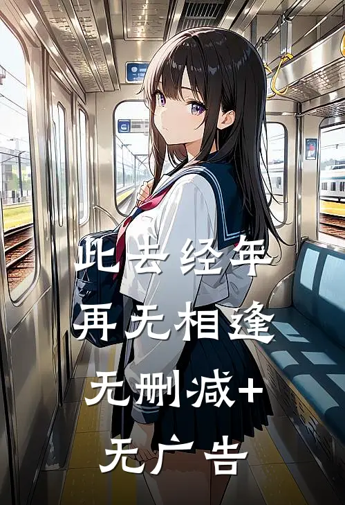 此去经年，再无相逢无删减+无广告
