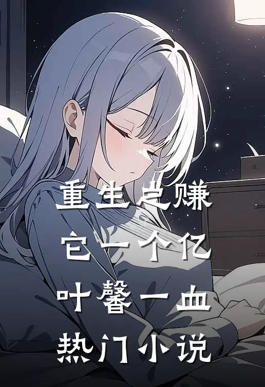 重生之赚它一个亿叶馨一血热门小说