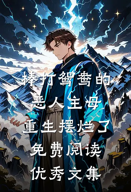 棒打鸳鸯的恶人主母,重生摆烂了免费阅读优秀文集