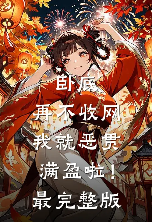 卧底，再不收网我就恶贯满盈啦！最完整版