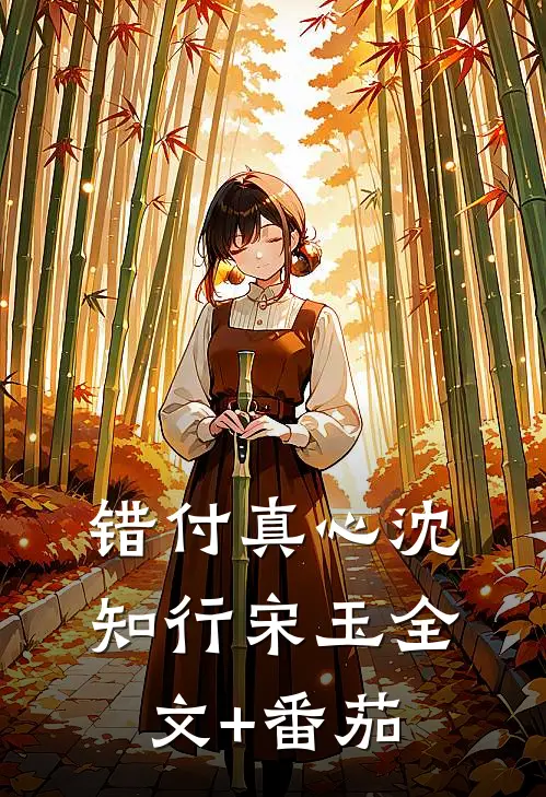 错付真心沈知行宋玉全文+番茄