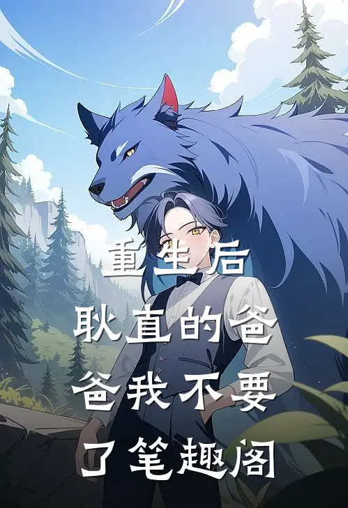 重生后，耿直的爸爸我不要了笔趣阁