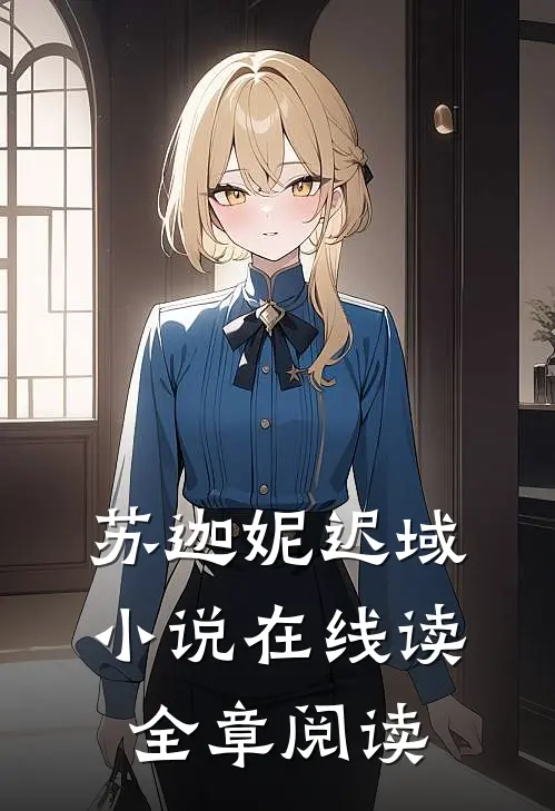 苏迦妮迟域小说在线读全章阅读