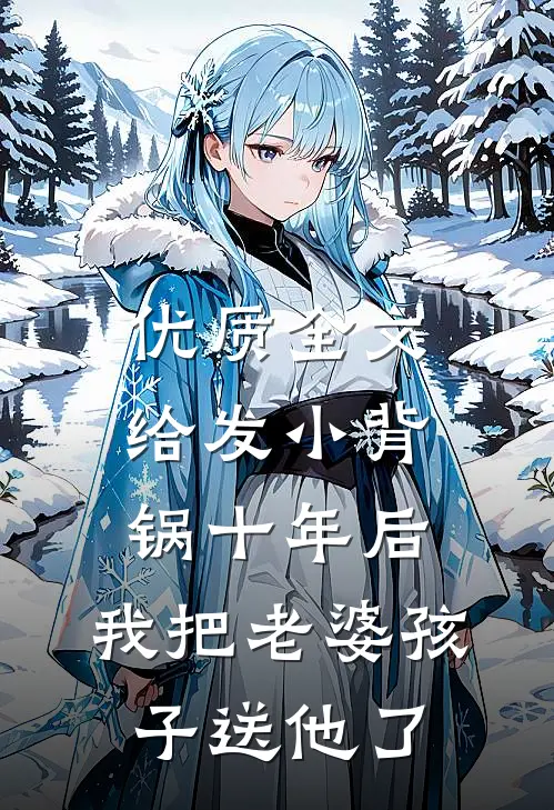 优质全文给发小背锅十年后，我把老婆孩子送他了