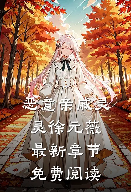 恶意亲戚灵灵徐元薇最新章节免费阅读