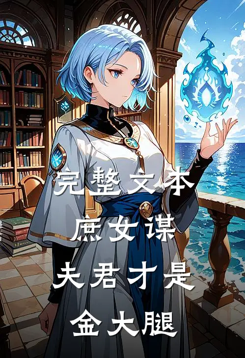 完整文本庶女谋：夫君才是金大腿