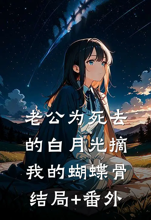 老公为死去的白月光摘我的蝴蝶骨结局+番外