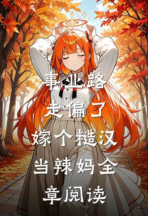 事业路走偏了，嫁个糙汉当辣妈全章阅读