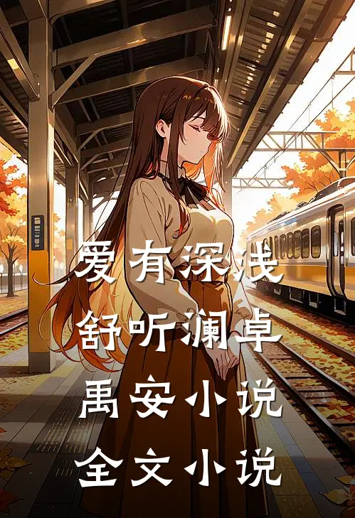 爱有深浅舒听澜卓禹安小说全文小说