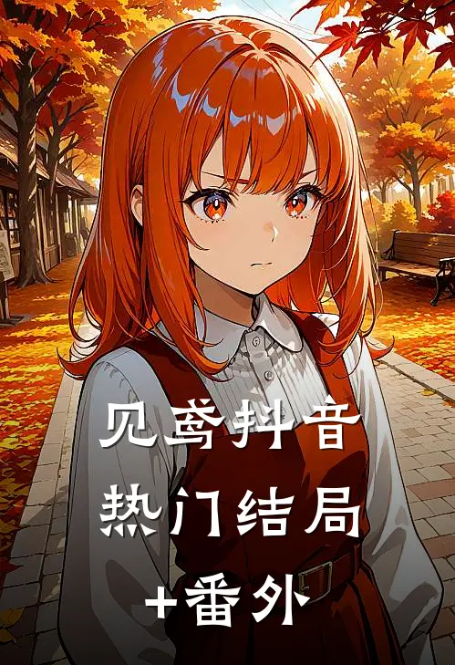 见鸢抖音热门结局+番外