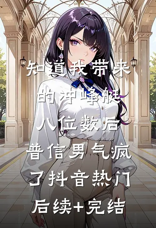 知道我带来的冲峰艇八位数后，普信男气疯了抖音热门后续+完结