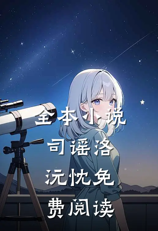全本小说司谣洛沅忱免费阅读
