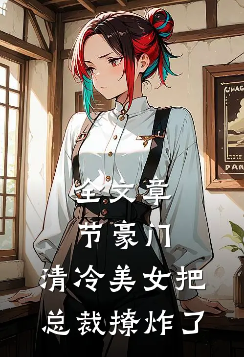 全文章节豪门：清冷美女把总裁撩炸了