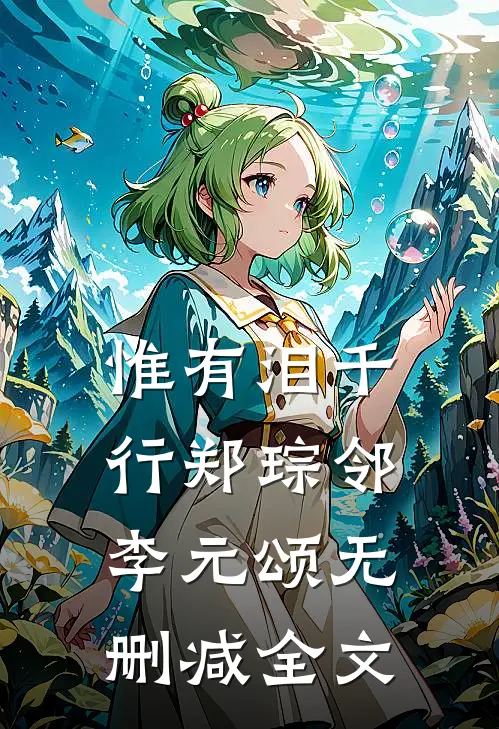 惟有泪千行郑琮邻李元颂无删减全文