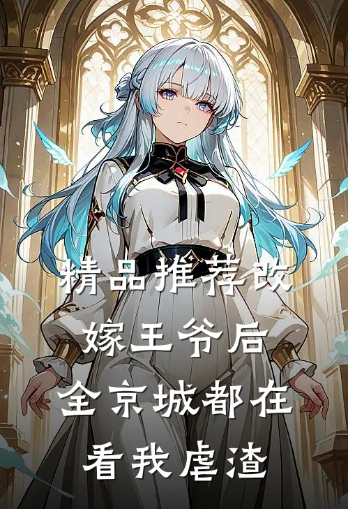 精品推荐改嫁王爷后，全京城都在看我虐渣