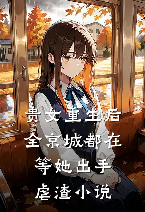 贵女重生后，全京城都在等她出手虐渣小说