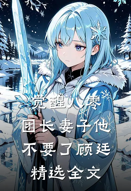 觉醒八零，团长妻子他不要了顾廷精选全文
