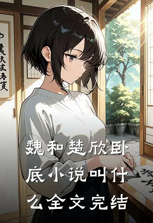 魏和楚欣卧底小说叫什么全文完结