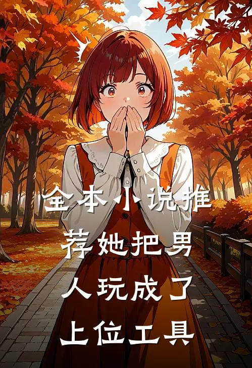 全本小说推荐她把男人玩成了上位工具