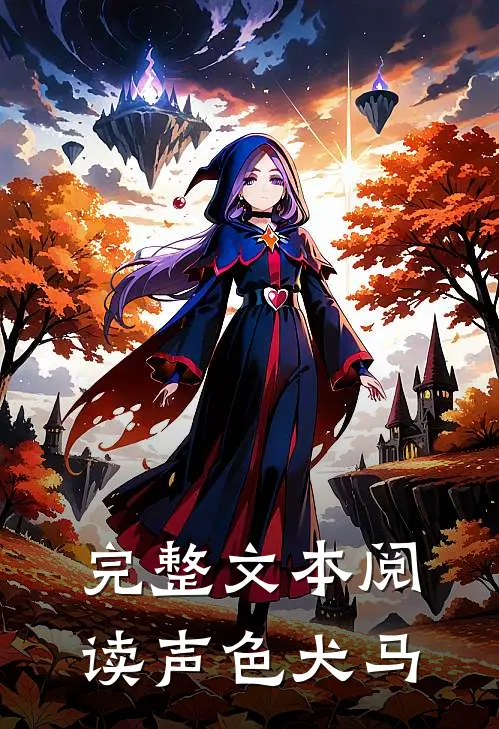 完整文本阅读声色犬马