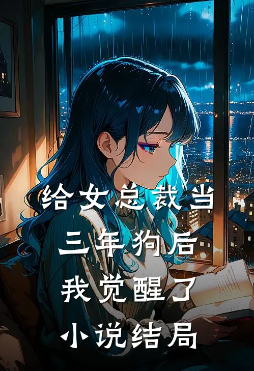 给女总裁当三年狗后，我觉醒了小说结局