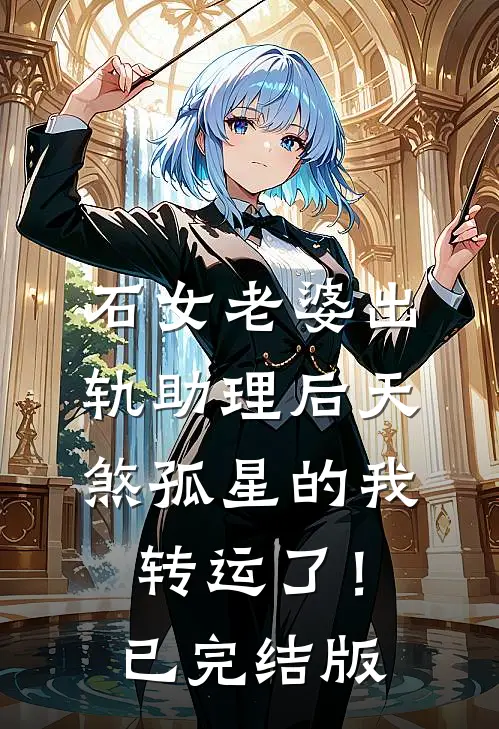 石女老婆出轨助理后天煞孤星的我转运了！已完结版