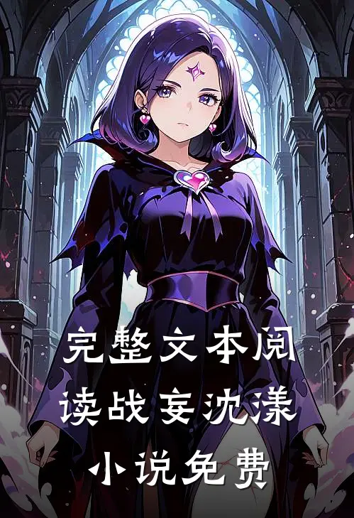 完整文本阅读战妄沈漾小说免费