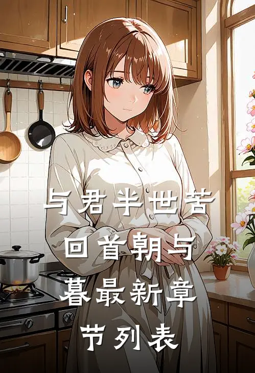 与君半世苦，回首朝与暮最新章节列表