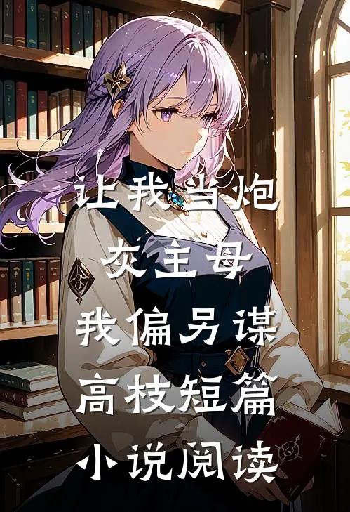 让我当炮灰主母，我偏另谋高枝短篇小说阅读