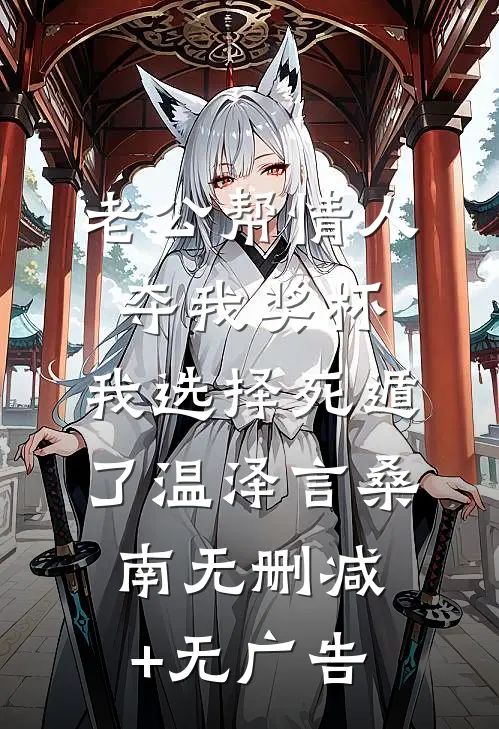 老公帮情人夺我奖杯，我选择死遁了温泽言桑南无删减+无广告