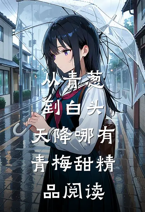 从青葱到白头：天降哪有青梅甜精品阅读