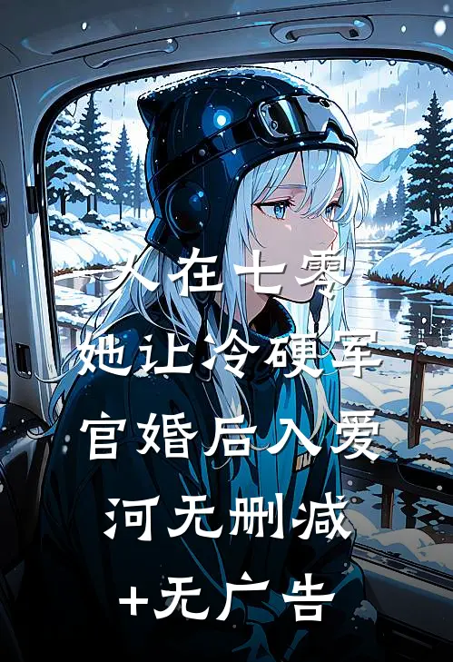 人在七零：她让冷硬军官婚后入爱河无删减+无广告