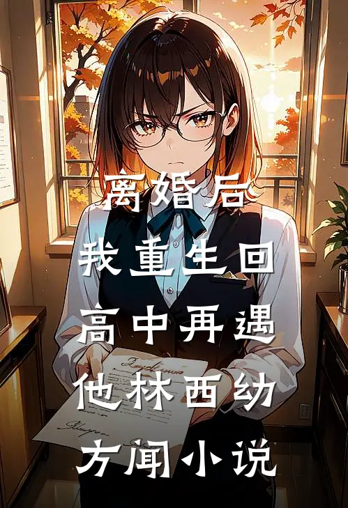 离婚后，我重生回高中再遇他林西幼方闻小说