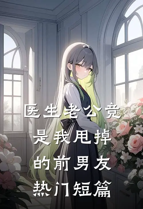医生老公竟是我甩掉的前男友热门短篇