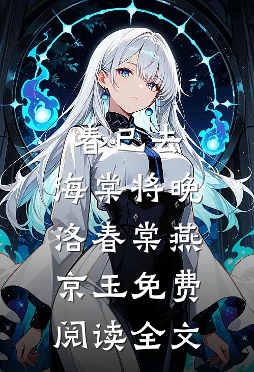 春已去，海棠将晚洛春棠燕京玉免费阅读全文