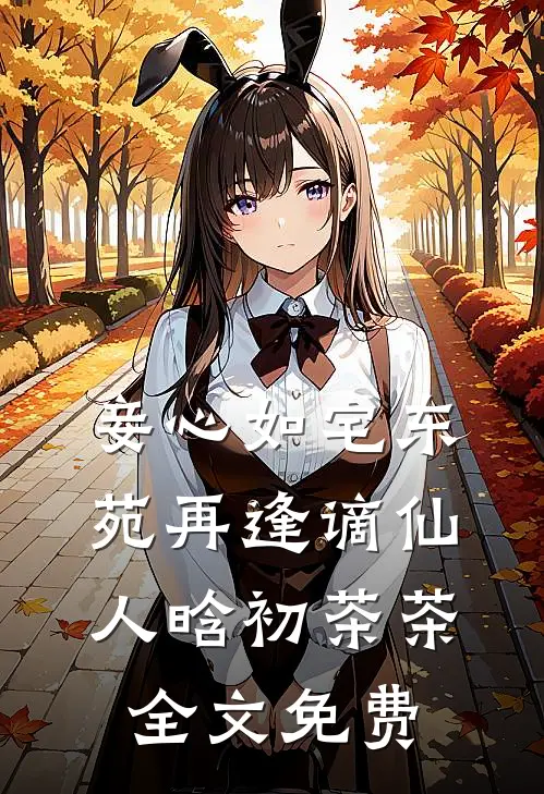 妾心如宅-东苑再逢谪仙人晗初茶茶全文免费