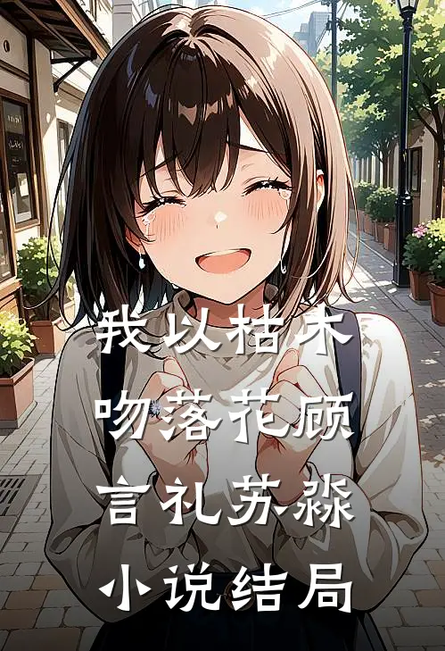 我以枯木吻落花顾言礼苏淼小说结局