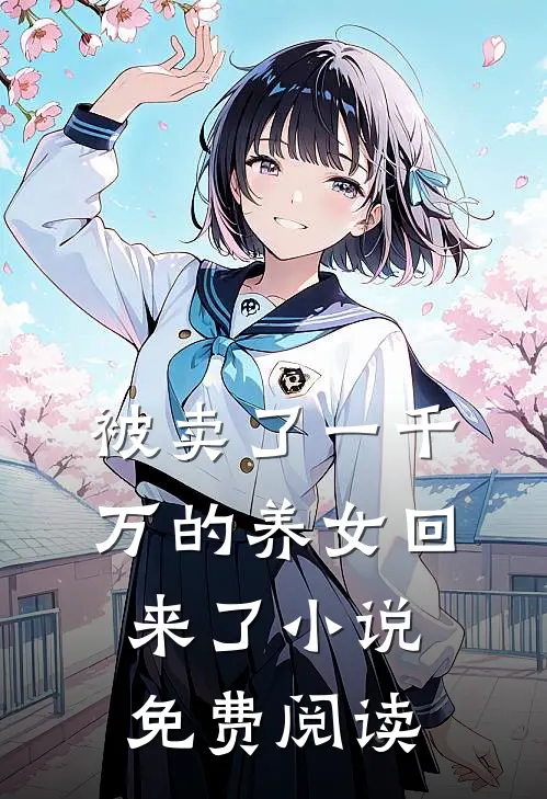 被卖了一千万的养女回来了小说免费阅读