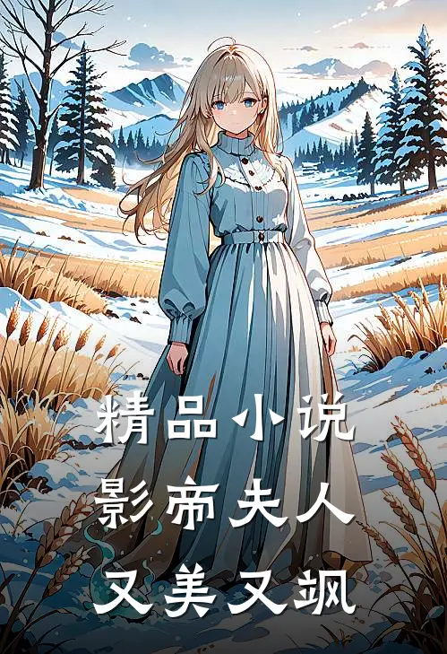 精品小说影帝夫人又美又飒