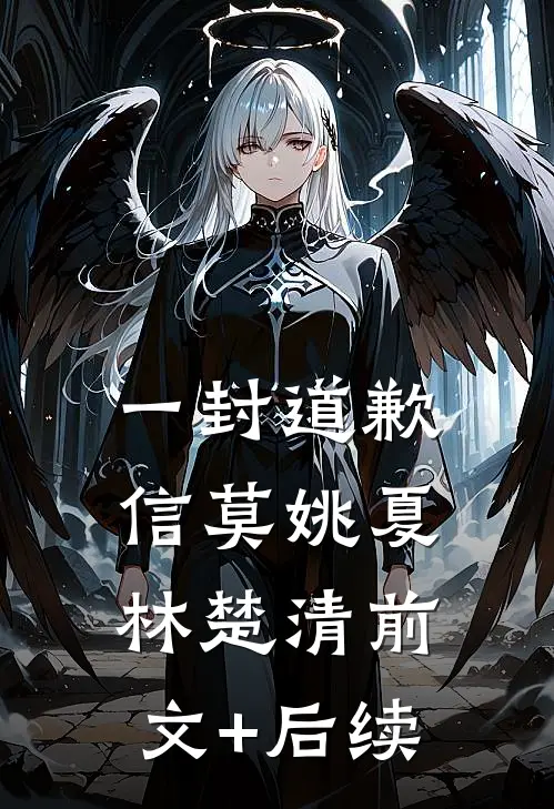 一封道歉信莫姚夏林楚清前文+后续