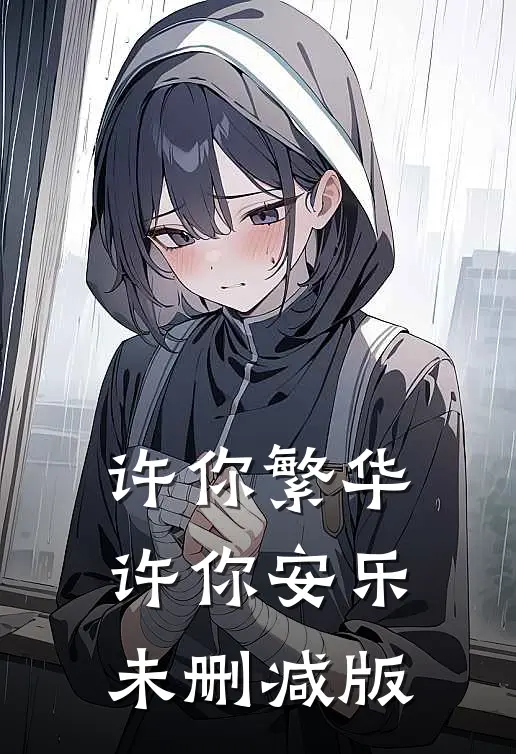 许你繁华，许你安乐未删减版