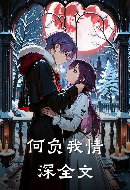 何负我情深全文