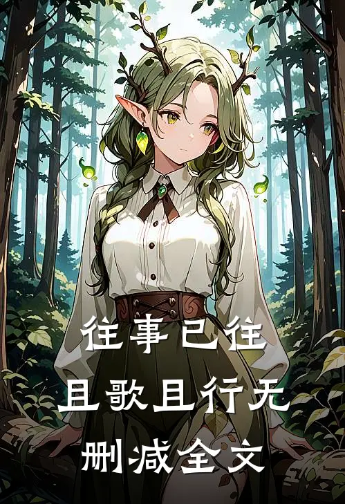 往事已往，且歌且行无删减全文